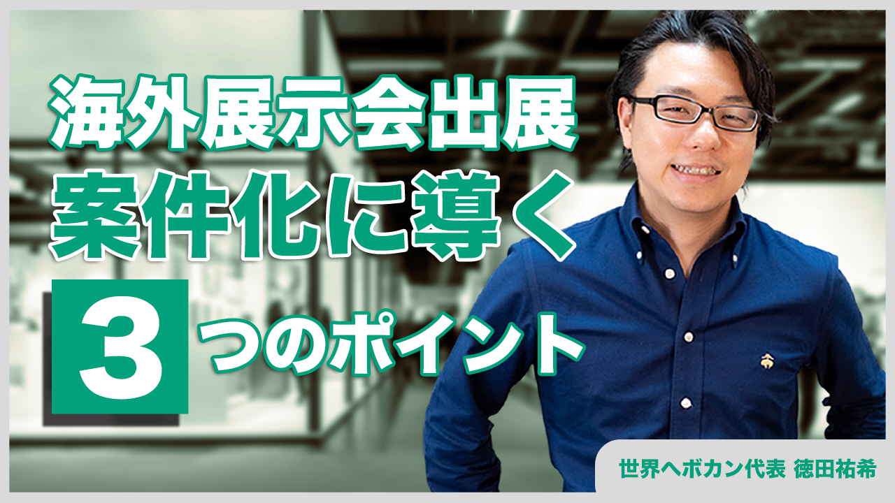 海外展示会出展から案件化に導く3つのポイント