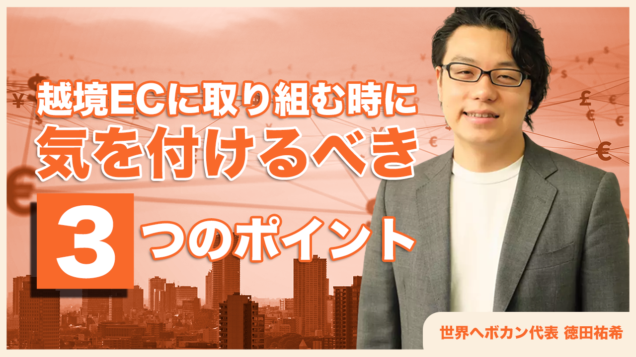 越境ECに取り組む時に気を付けるべき3つのポイント