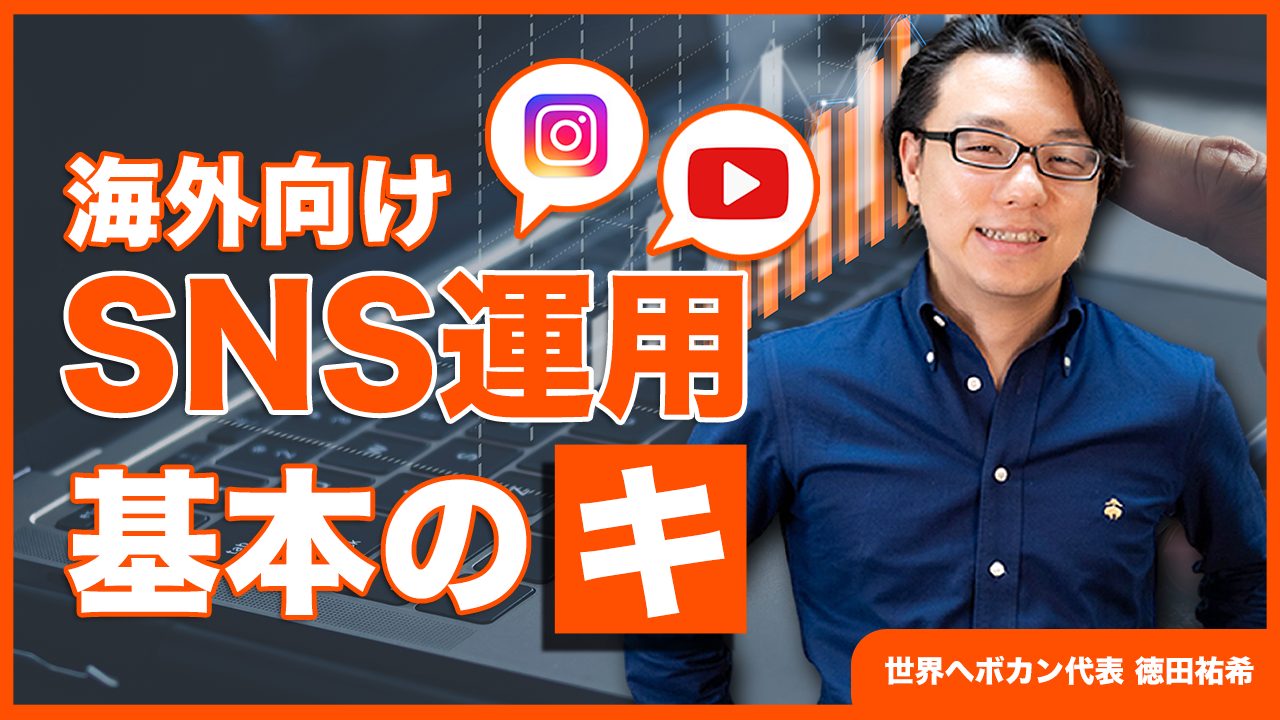 超基本編!海外向けSNSの運用方法 ~購買サイクルを生むためのSNS活用とは?~