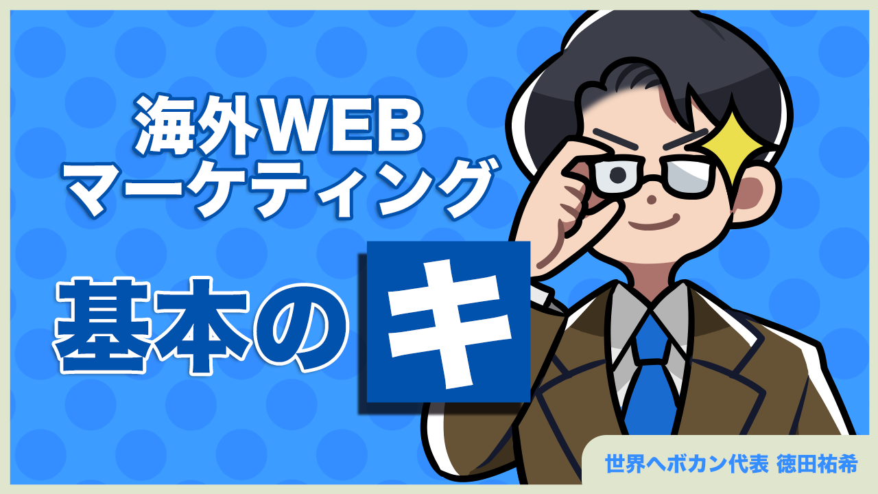 海外マーケティングってどうすればいい？海外マーケディングの基本