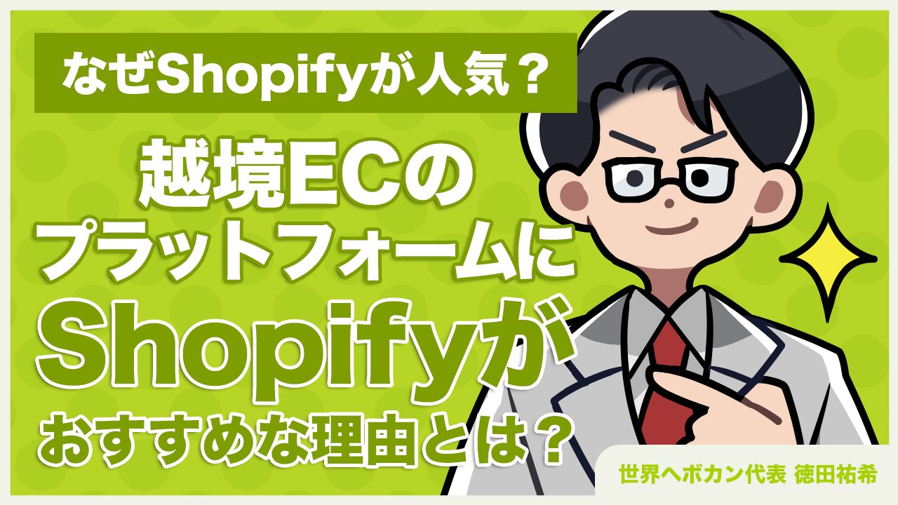 【越境ECにはShopify？】メリット・デメリットや料金を解説