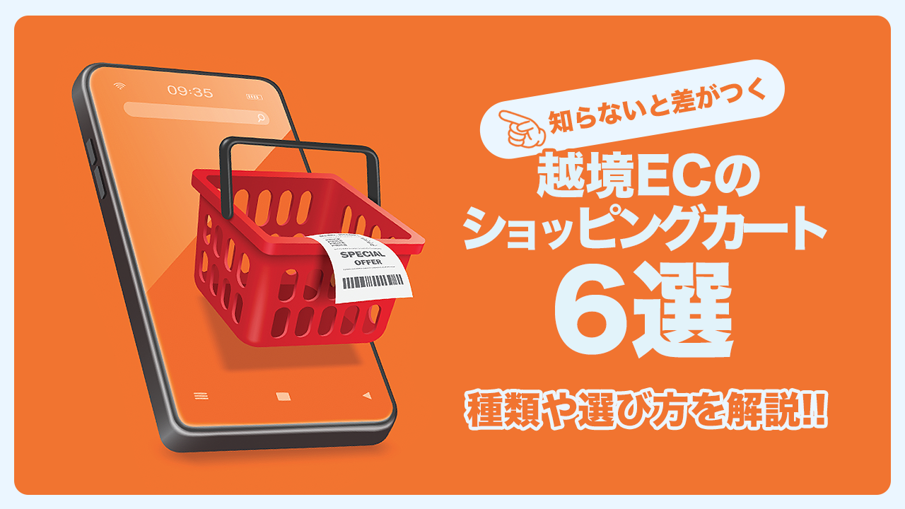 知らないと差がつく!越境ECのショッピングカート6選!種類や選び方を解説