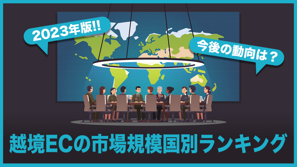 【2024年版】越境ECの市場規模国別ランキング！今後の成長は？