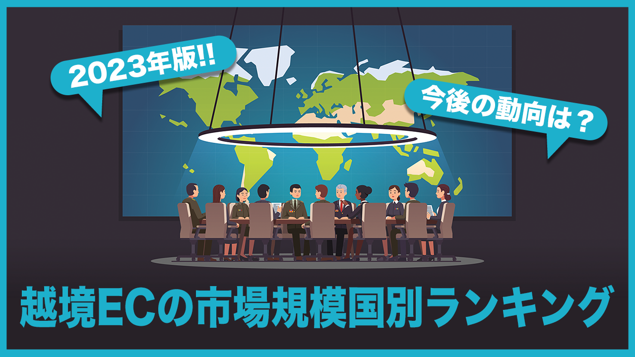 【2024年版】越境ECの市場規模国別ランキング!今後の成長は?