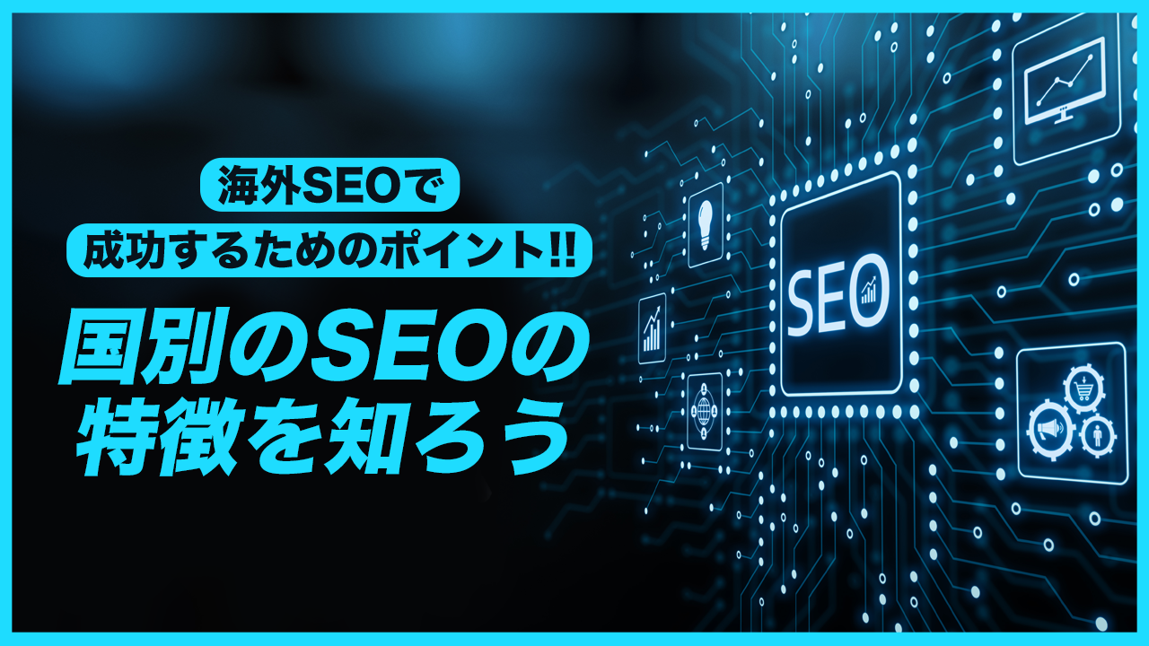 【最新】海外SEOで成功するためのポイント!国別のSEOの特徴を知ろう