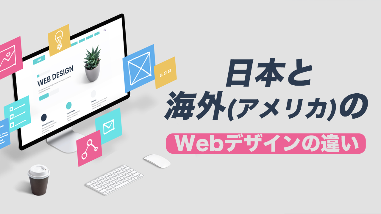 日本と海外 (アメリカ) のWebデザインの違い
