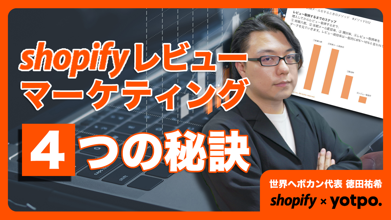 Shopify 国内・越境ECサイトでレビューを獲得する4つの秘訣！