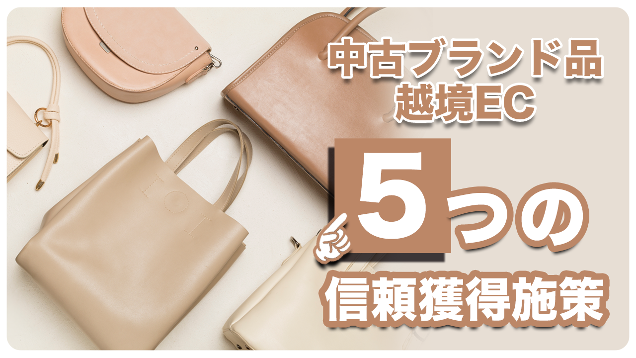 【中古ブランド品輸出】Shopify 越境ECの海外Webマーケティング | 信頼を得るための5つのポイント