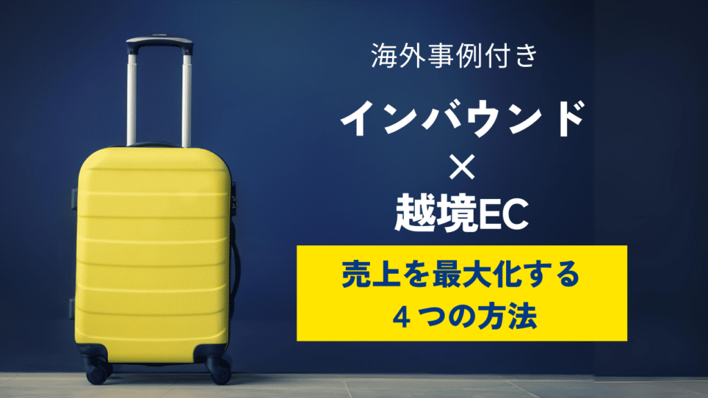 インバウンド×越境EC売上を最大化する4つの方法