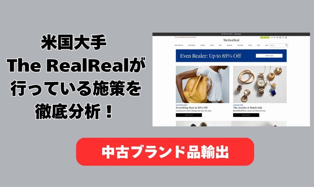 【中古ブランド品輸出】米国大手 The Real Realが行っている施策を徹底分析!