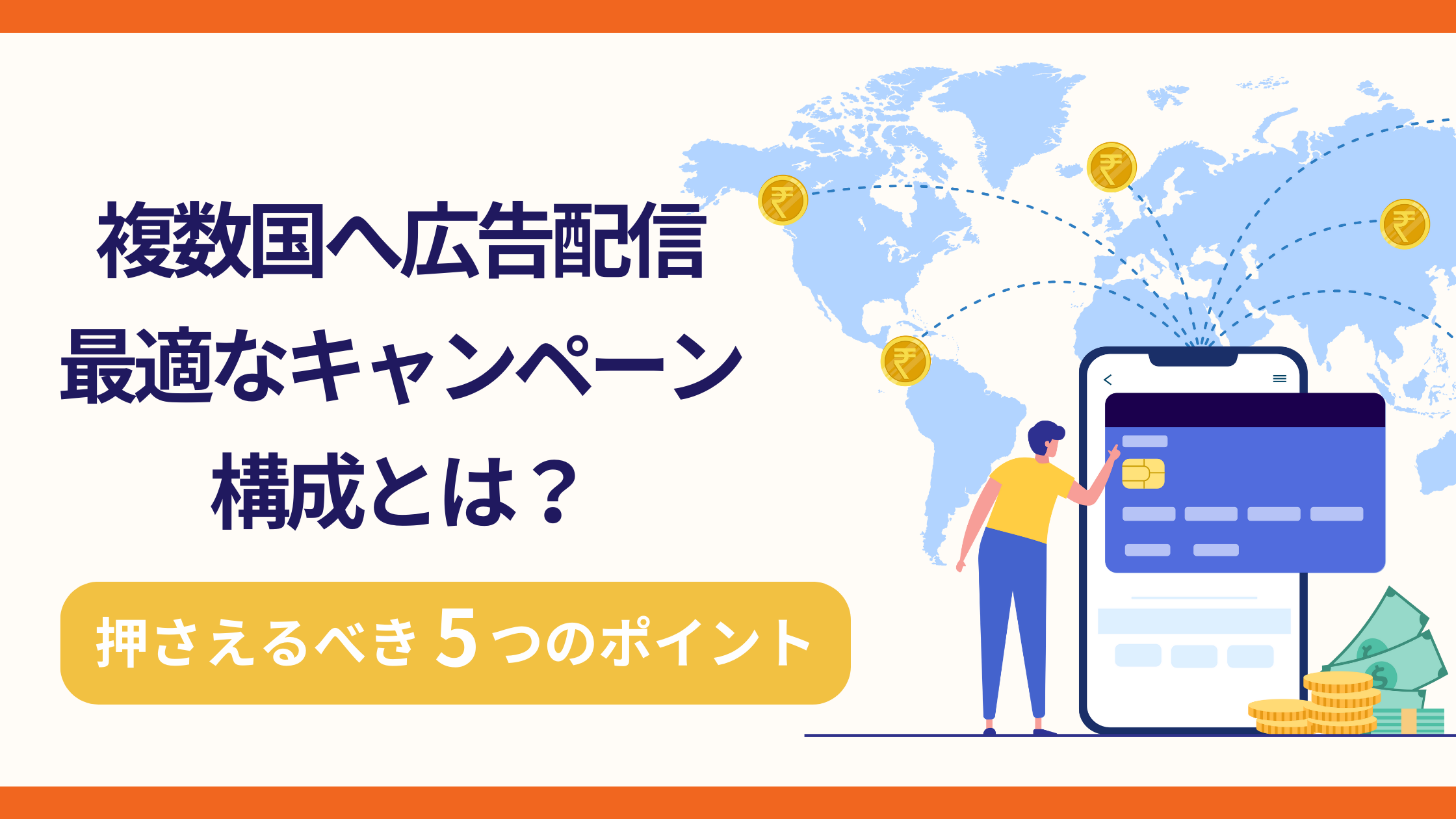 複数国へ広告配信する際のキャンペーン構成の考え方