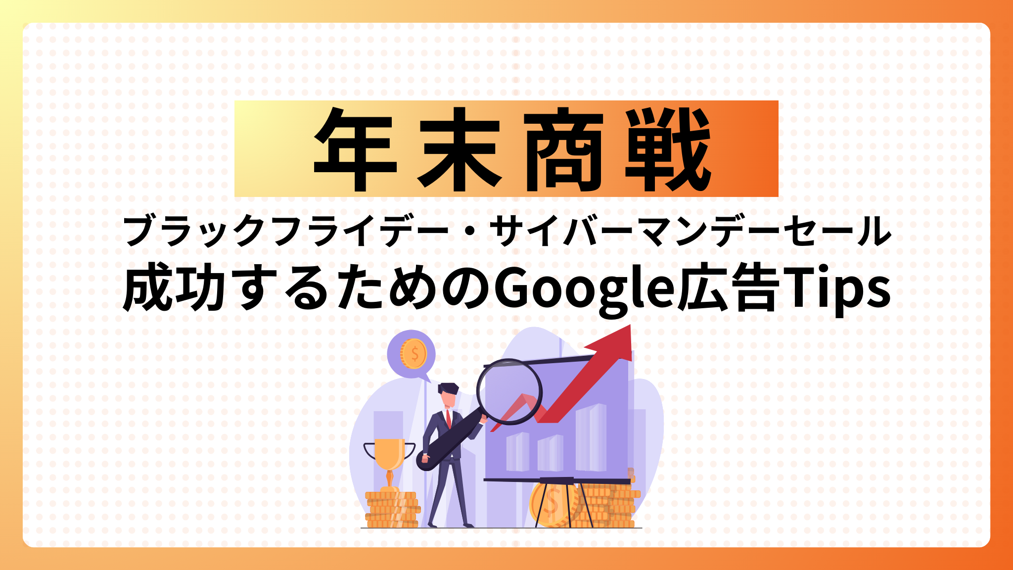 【年末商戦】ブラックフライデー・サイバーマンデーセールで成功するためのGoogle広告Tips