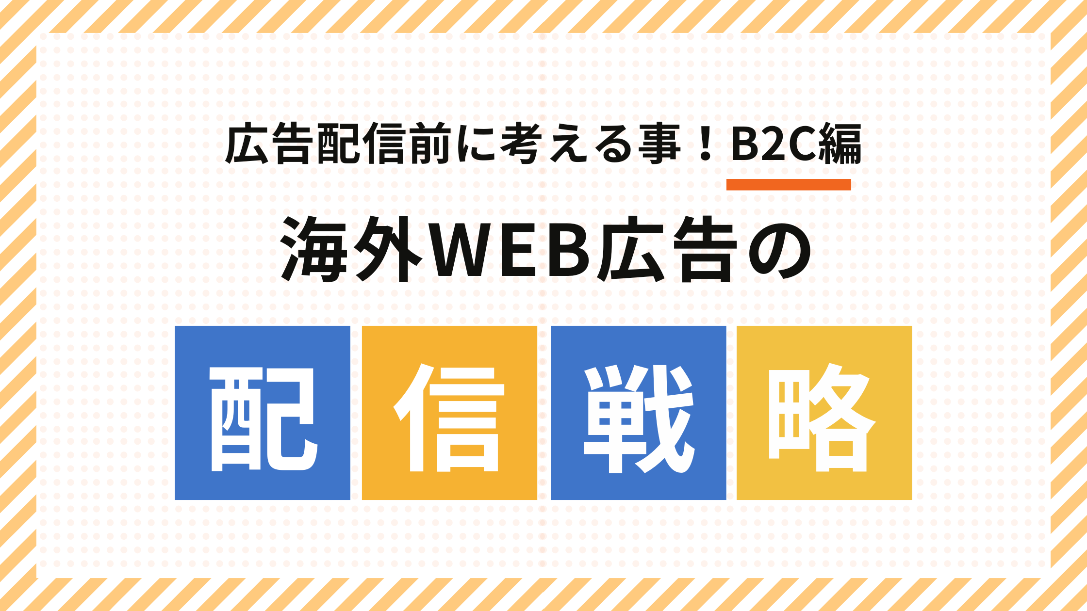 海外Web広告の配信戦略:広告配信前に考えるべきこと(B2C編)