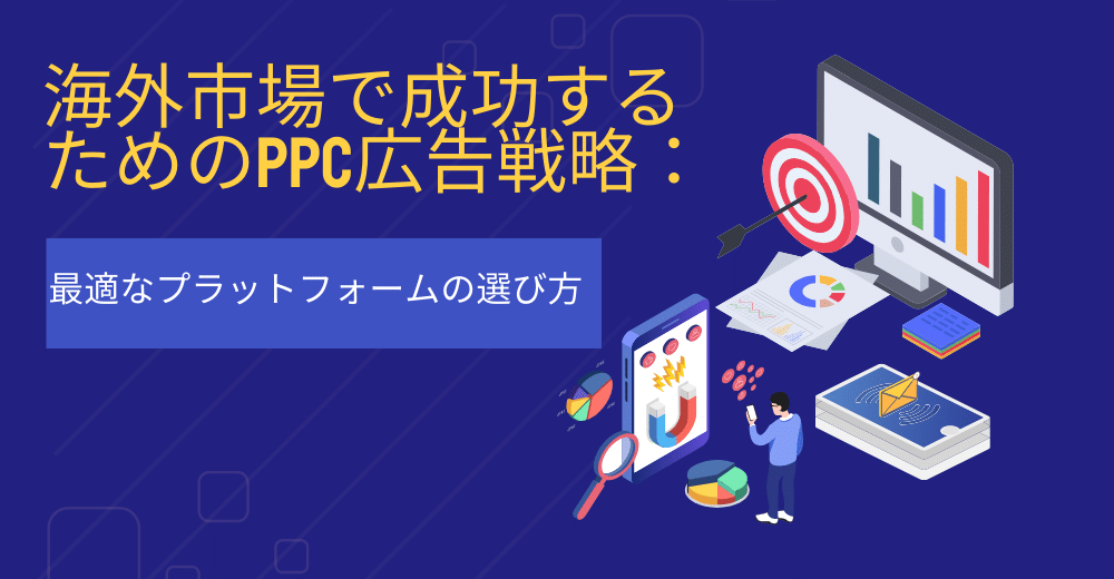 PPCプラットフォーム