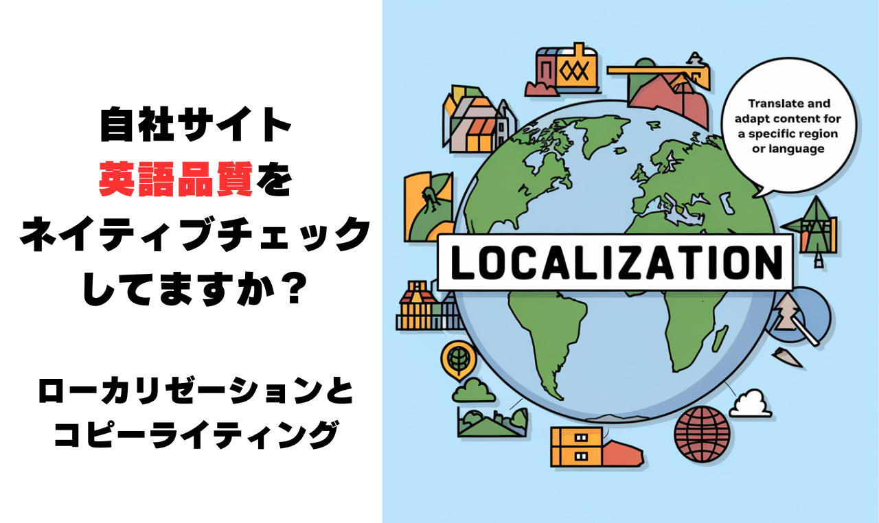 自社サイト英語品質をネイティブチェックしてますか？　ローカリゼーションとコピーライティング