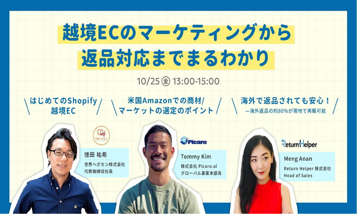 越境ECのマーケティングから返品対応までまるわかり