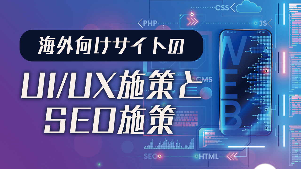 海外向けサイトのUI/UX施策とSEO施策