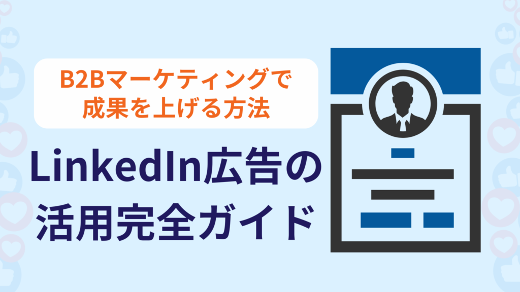 LinkedIn広告の活用完全ガイド：B2Bマーケティングで成果を上げる方法