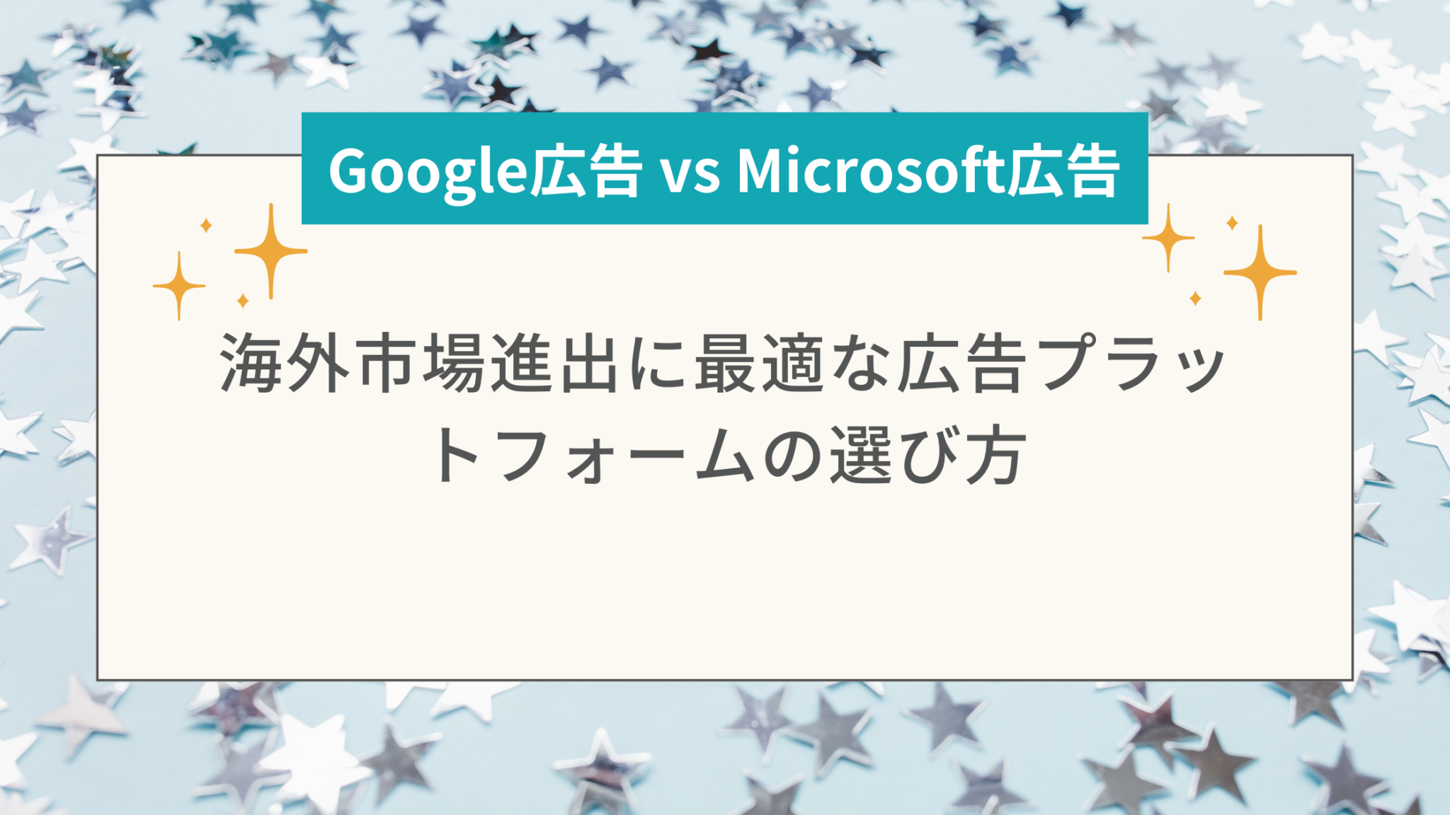 Google広告 vs Microsoft広告:海外市場進出に最適な広告プラットフォームの選び方
