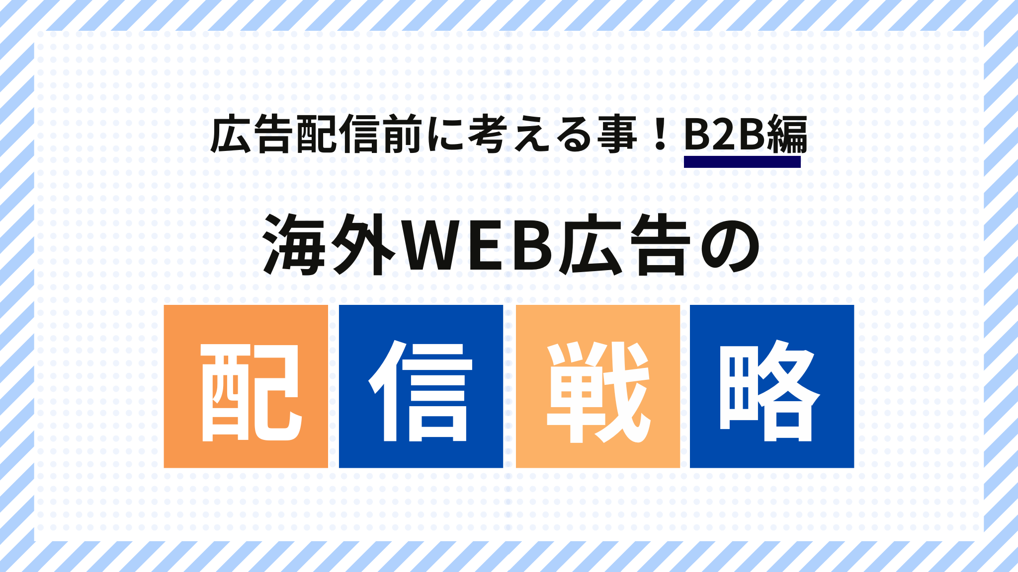 海外Web広告の配信戦略:広告配信前に考えるべきこと(B2B編)