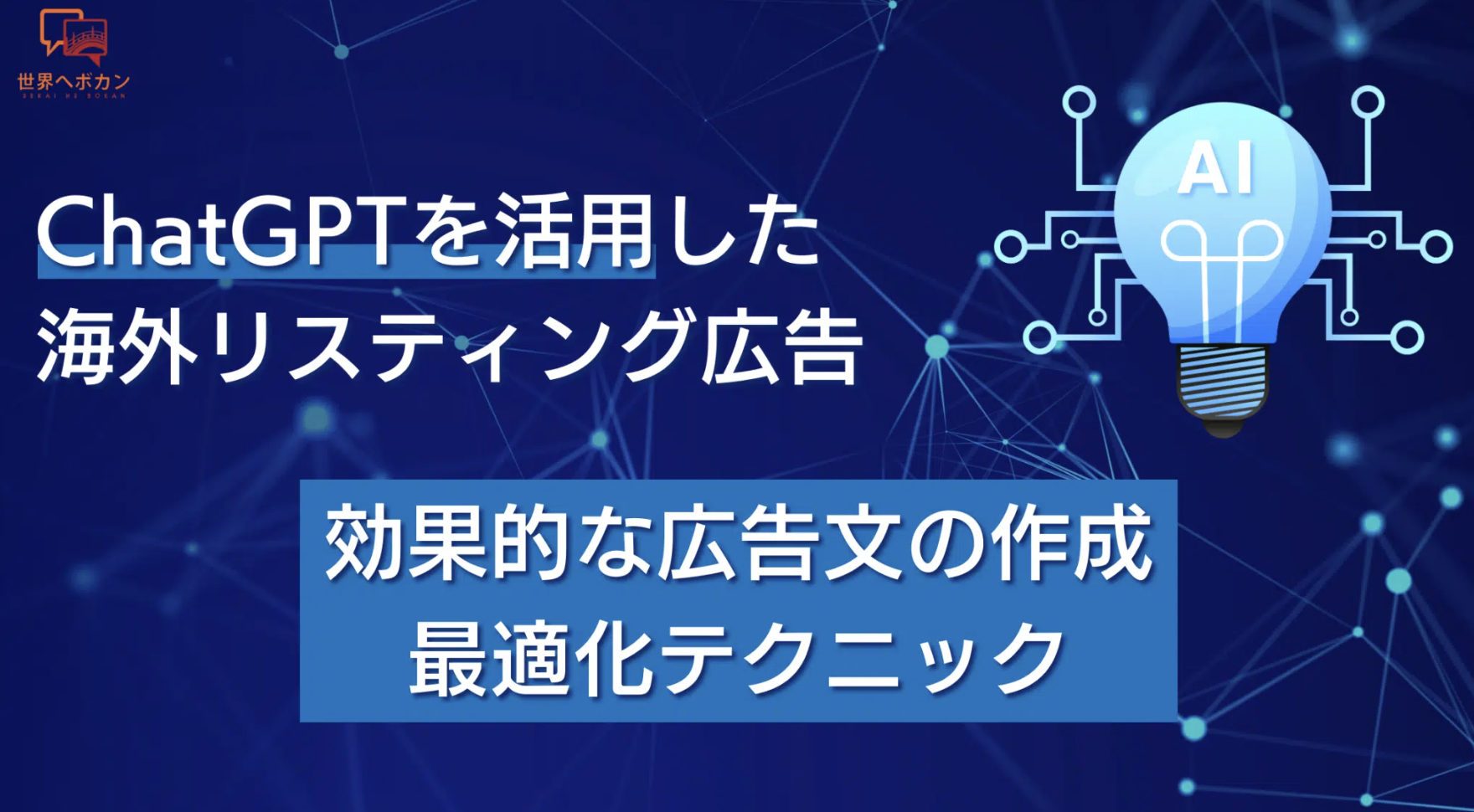 ChatGPTを活用した海外リスティング広告:効果的な広告文の作成と最適化テクニック
