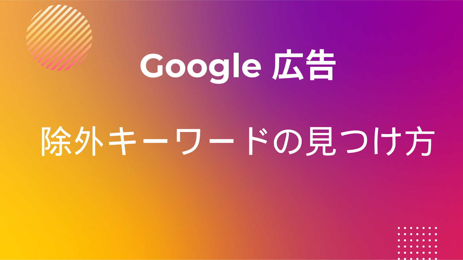 除外キーワードの見つけ方