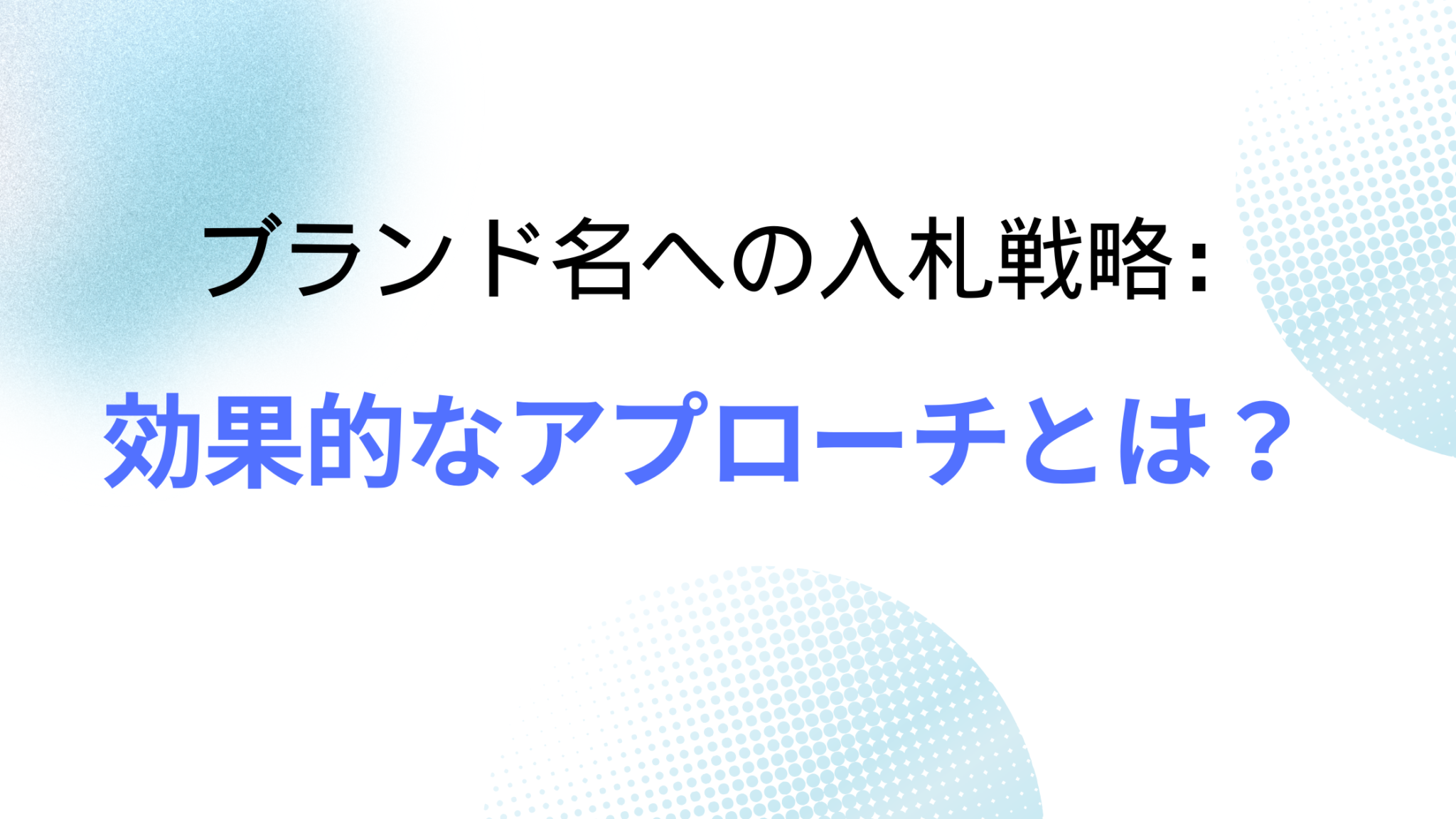 ブランド名への入札戦略：効果的なアプローチとは？